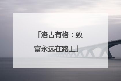 洛古有格：致富永远在路上