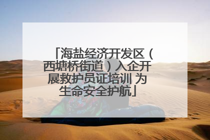 海盐经济开发区（西塘桥街道）入企开展救护员证培训 为生命安全护航