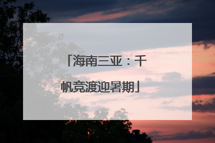 海南三亚：千帆竞渡迎暑期