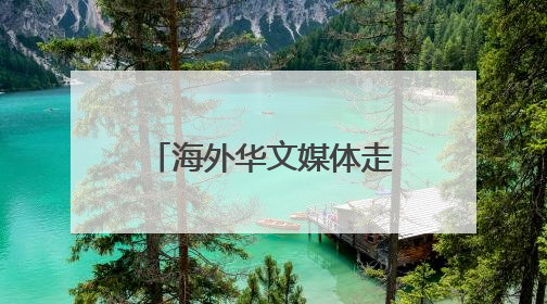海外华文媒体走进杭州桐庐 探访县域发展新图景