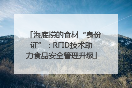 海底捞的食材“身份证”：RFID技术助力食品安全管理升级