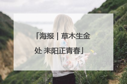 海报｜草木生金处 耒阳正青春