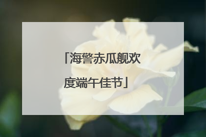 海警赤瓜舰欢度端午佳节
