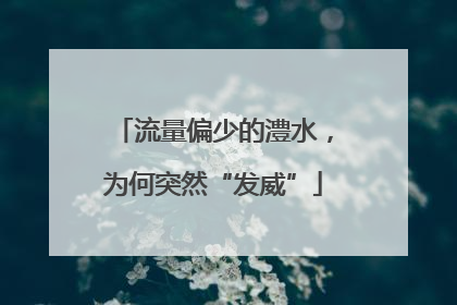流量偏少的澧水，为何突然“发威”