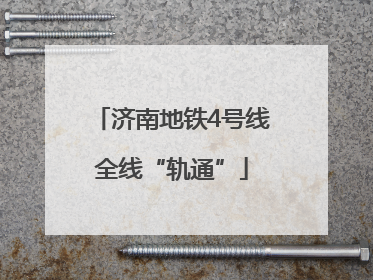 济南地铁4号线全线“轨通”