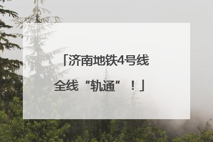 济南地铁4号线全线“轨通”！