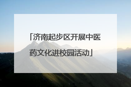 济南起步区开展中医药文化进校园活动