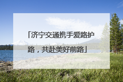 济宁交通携手爱路护路，共赴美好前路