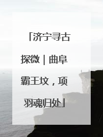 济宁寻古探微｜曲阜霸王坟，项羽魂归处