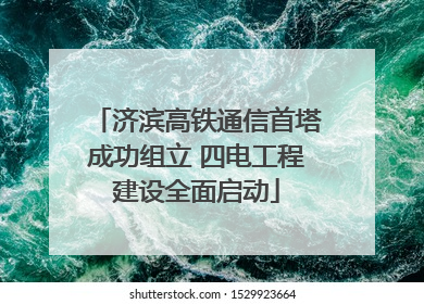 济滨高铁通信首塔成功组立 四电工程建设全面启动
