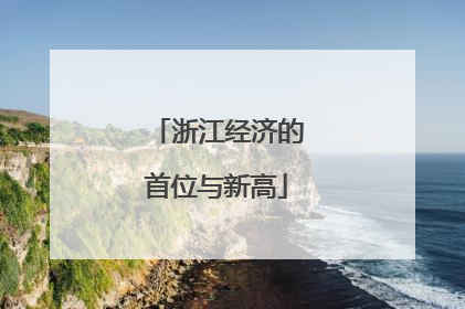 浙江经济的首位与新高