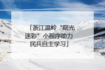 浙江温岭“曙光迷彩”小程序助力民兵自主学习