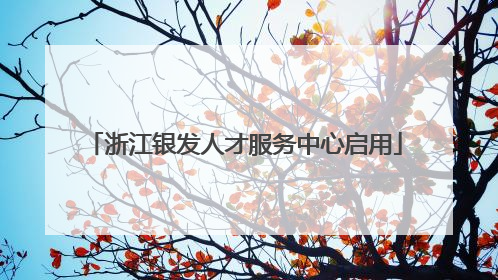 浙江银发人才服务中心启用