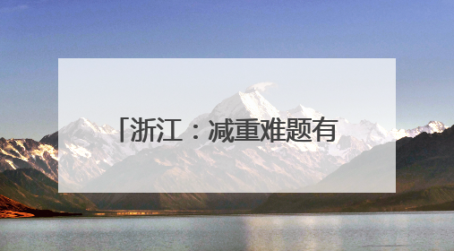 浙江：减重难题有了专业“解题人”