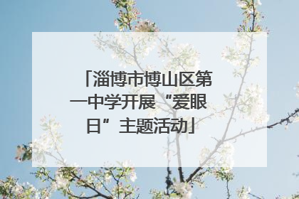 淄博市博山区第一中学开展“爱眼日”主题活动