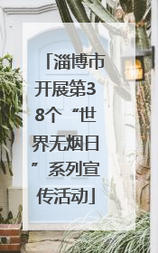 淄博市开展第38个“世界无烟日”系列宣传活动