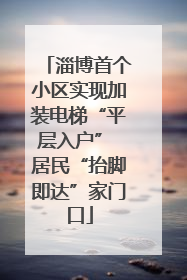 淄博首个小区实现加装电梯“平层入户” 居民“抬脚即达”家门口