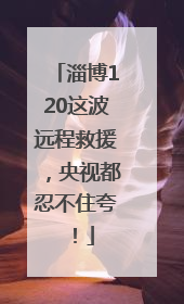 淄博120这波远程救援，央视都忍不住夸！