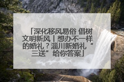 深化移风易俗 倡树文明新风丨想办不一样的婚礼？淄川新婚礼“三送”给你答案