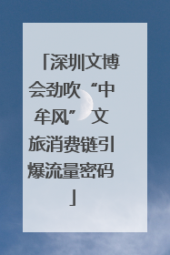 深圳文博会劲吹“中牟风” 文旅消费链引爆流量密码