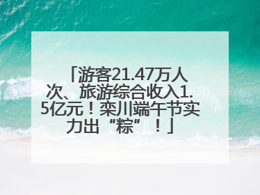 游客21.47万人次、旅游综合收入1.5亿元！栾川端午节实力出“粽”！