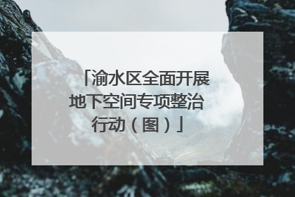 渝水区全面开展地下空间专项整治行动（图）