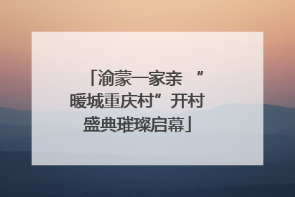 渝蒙一家亲 “暖城重庆村”开村盛典璀璨启幕