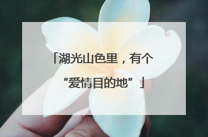 湖光山色里，有个“爱情目的地”
