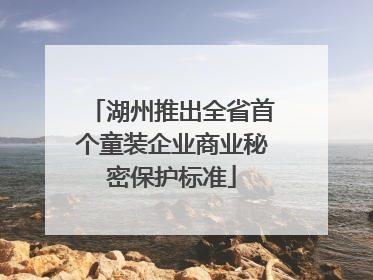 湖州推出全省首个童装企业商业秘密保护标准