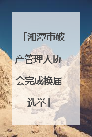 湘潭市破产管理人协会完成换届选举
