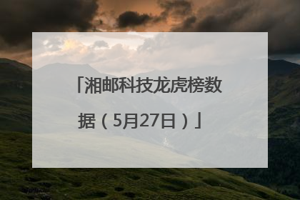 湘邮科技龙虎榜数据（5月27日）