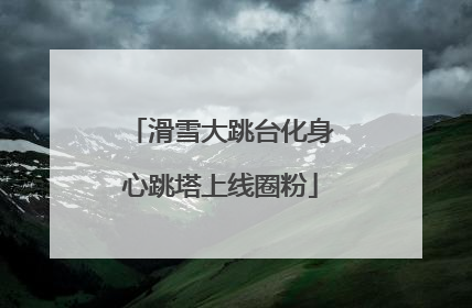 滑雪大跳台化身心跳塔上线圈粉