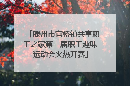 滕州市官桥镇共享职工之家第一届职工趣味运动会火热开赛