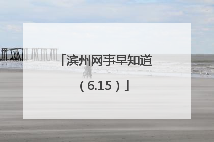 滨州网事早知道（6.15）