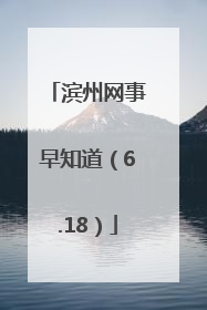滨州网事早知道（6.18）