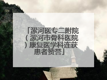 漯河医专二附院（漯河市骨科医院）康复医学科连获患者赞誉