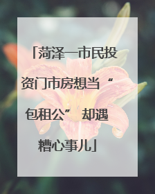菏泽一市民投资门市房想当“包租公” 却遇糟心事儿