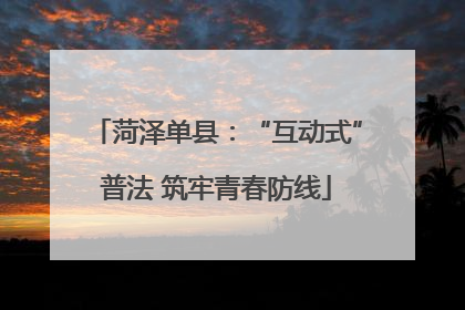 菏泽单县：“互动式”普法 筑牢青春防线