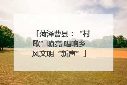 菏泽曹县：“村歌”嘹亮 唱响乡风文明“新声”