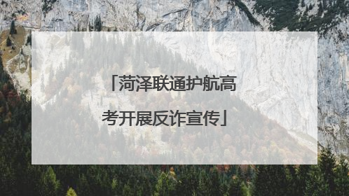 菏泽联通护航高考开展反诈宣传