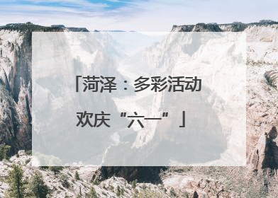 菏泽：多彩活动 欢庆“六一”