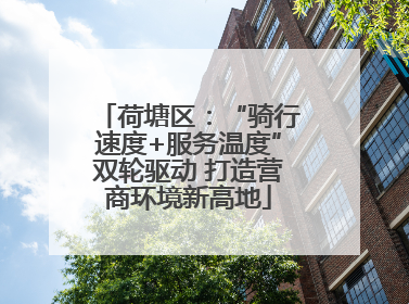 荷塘区：“骑行速度+服务温度”双轮驱动 打造营商环境新高地