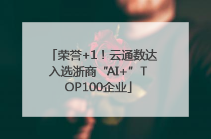 荣誉+1！云通数达入选浙商“AI+”TOP100企业