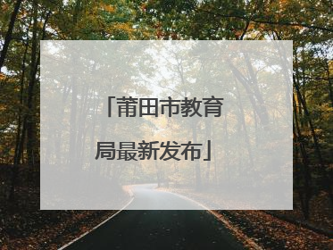莆田市教育局最新发布