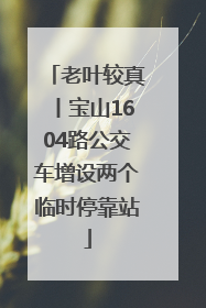 老叶较真丨宝山1604路公交车增设两个临时停靠站