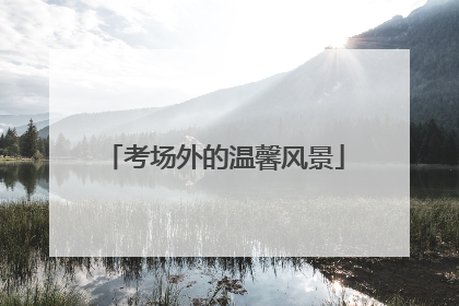 考场外的温馨风景