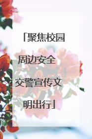 聚焦校园周边安全 交警宣传文明出行