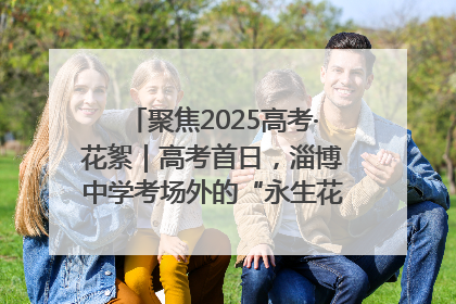 聚焦2025高考·花絮｜高考首日，淄博中学考场外的“永生花”传递温暖与祝福