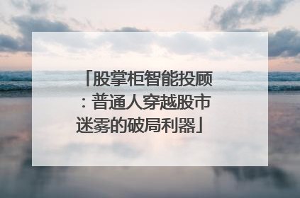 股掌柜智能投顾：普通人穿越股市迷雾的破局利器