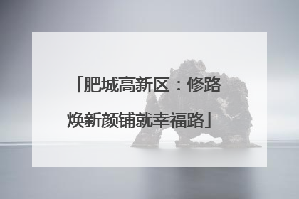 肥城高新区：修路焕新颜铺就幸福路